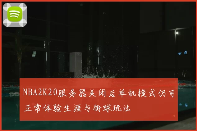 NBA2K20服务器关闭后单机模式仍可正常体验生涯与街球玩法