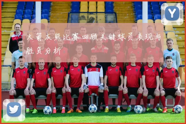 火箭灰熊比赛回顾关键球员表现与胜负分析