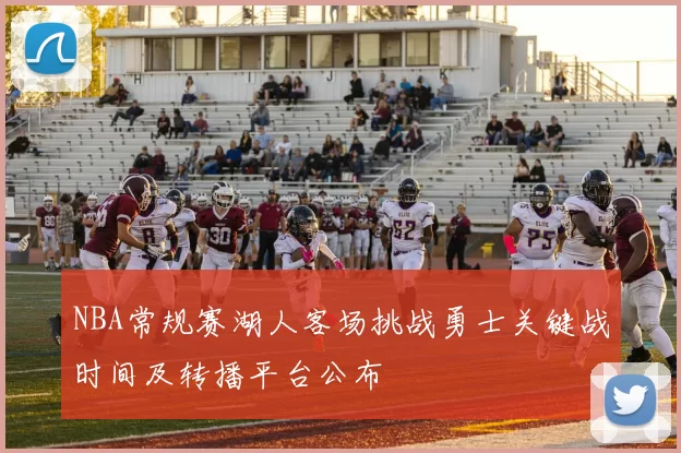 NBA常规赛湖人客场挑战勇士关键战时间及转播平台公布