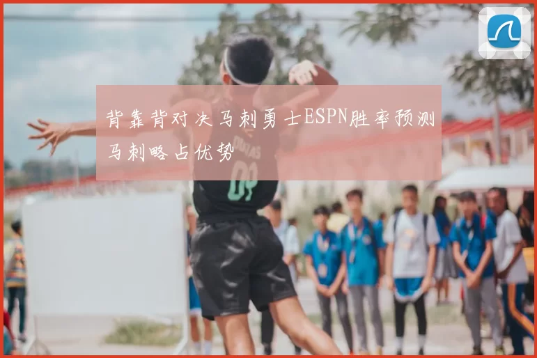 背靠背对决马刺勇士ESPN胜率预测马刺略占优势