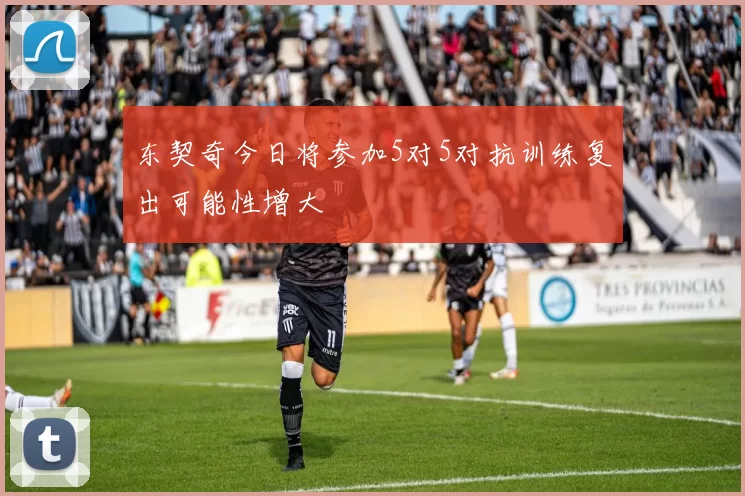 东契奇今日将参加5对5对抗训练复出可能性增大