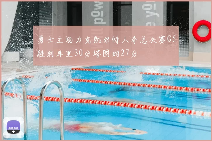 勇士主场力克凯尔特人夺总决赛G5胜利库里30分塔图姆27分