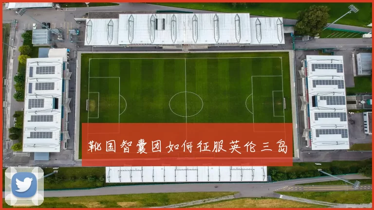 靴国智囊团如何征服英伦三岛