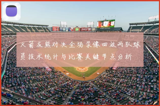 火箭灰熊对决全场录像回放两队球员技术统计与比赛关键节点分析