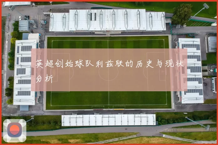 英超创始球队利兹联的历史与现状分析