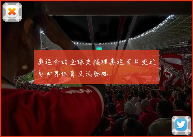 奥运会的全球史梳理奥运百年变迁与世界体育交流脉络