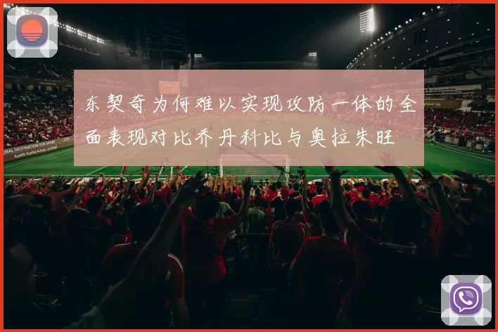 东契奇为何难以实现攻防一体的全面表现对比乔丹科比与奥拉朱旺