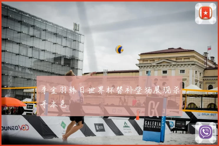 李金羽韩日世界杯替补登场展现杀手本色