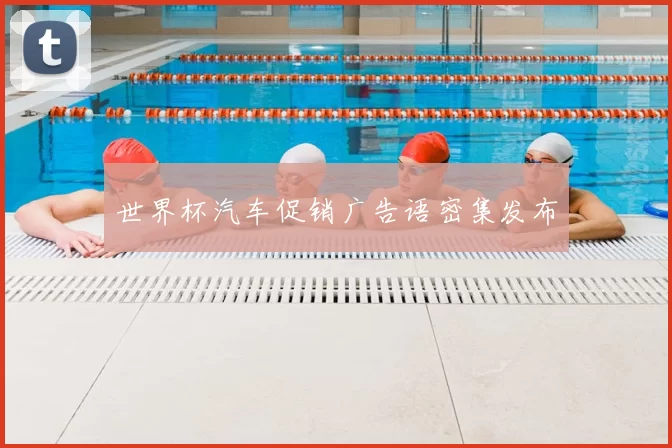 世界杯汽车促销广告语密集发布