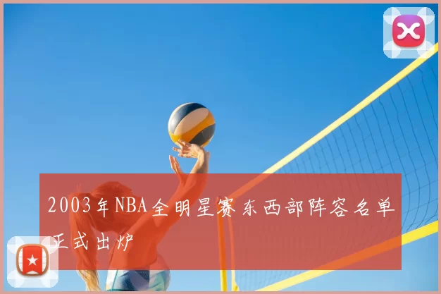 2003年NBA全明星赛东西部阵容名单正式出炉
