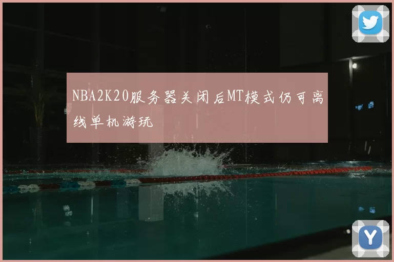 NBA2K20服务器关闭后MT模式仍可离线单机游玩