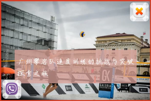 广州攀岩队速度训练的挑战与突破探索之旅