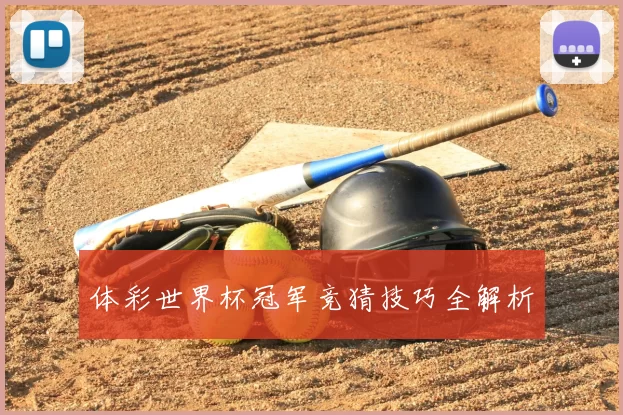 体彩世界杯冠军竞猜技巧全解析