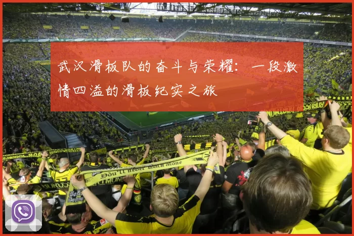 武汉滑板队的奋斗与荣耀：一段激情四溢的滑板纪实之旅
