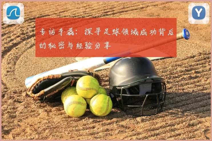 专访李磊：探寻足球领域成功背后的秘密与经验分享