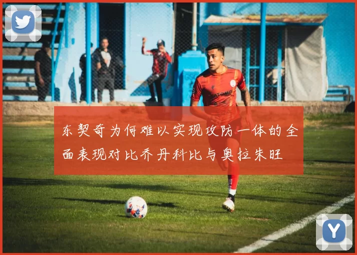 东契奇为何难以实现攻防一体的全面表现对比乔丹科比与奥拉朱旺